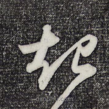 蘇軾寫的行書起