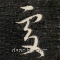 處書法圖片