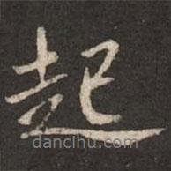 起書法圖片