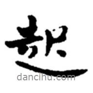 起書法圖片