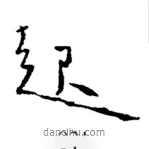 鄭板橋?qū)懙男袝?  border=0></div><p>鄭板橋?qū)懙男袝?/p></div><div   id=