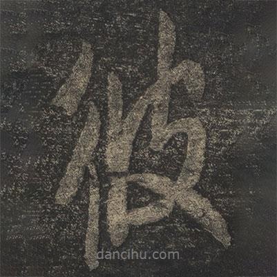 彼書法圖片