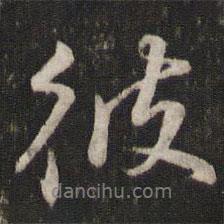 蘇軾寫(xiě)的行書(shū)彼
