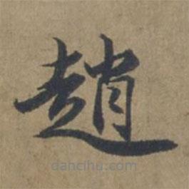 趙書法圖片