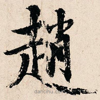 趙書法圖片