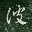 彼書法圖片
