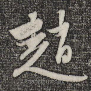 趙孟頫寫的行書趙