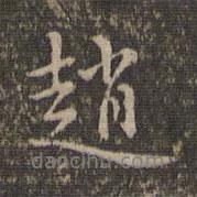 趙書法圖片