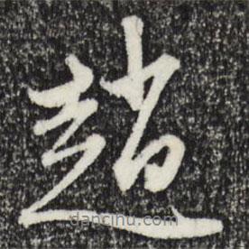 趙書法圖片
