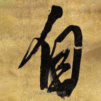 王鐸寫(xiě)的行書(shū)自