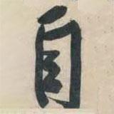 自書法圖片