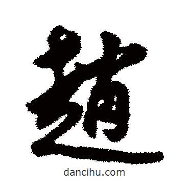 趙書(shū)法圖片