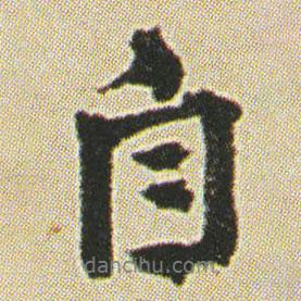 自書法圖片