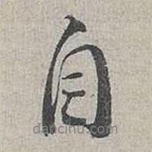 自書法圖片