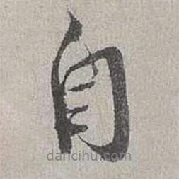 自書法圖片