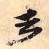 走書法圖片