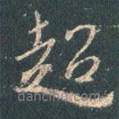 超書法圖片