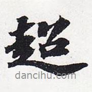 超書法圖片