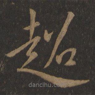 超書法圖片