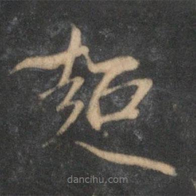 超書(shū)法圖片