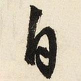 自書法圖片
