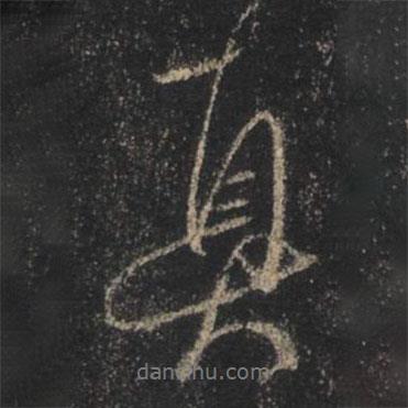 王羲之寫的行書真