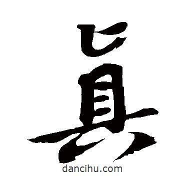 蘇軾寫的行書真