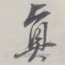 真書法圖片