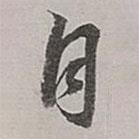 自書(shū)法圖片