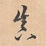 真書法圖片