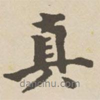 真書法圖片