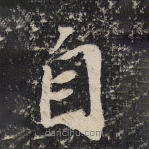 蘇軾寫的行書自