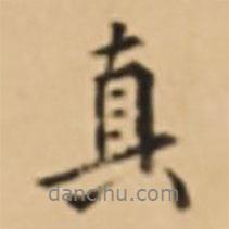 真書法圖片