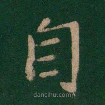 李邕寫的行書自