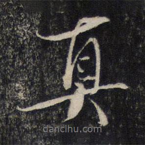 蔡襄寫的行書真