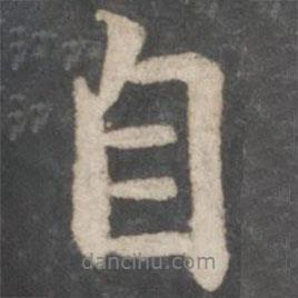 自書法圖片