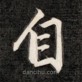 自書法圖片