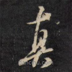 真書法圖片