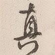 真書(shū)法圖片