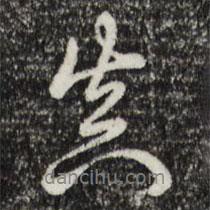真書法圖片