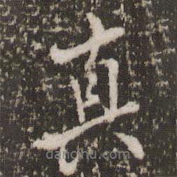 顧松寫的行書真