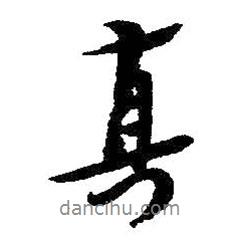 朱耷寫的行書真