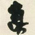 真書法圖片