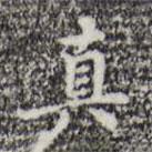 乃賢寫的行書真