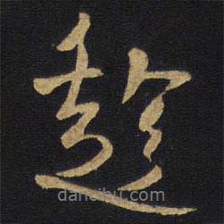 趁書法圖片