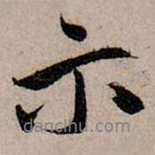 示書法圖片