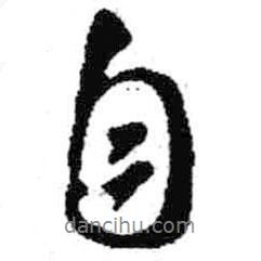 自書法圖片