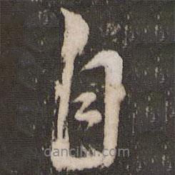 張照寫的行書自