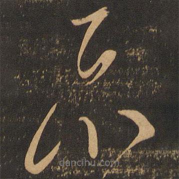示書法圖片