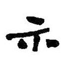 何紹基寫的行書示